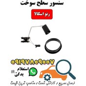 تصویر سنسور سطح سوخت رنو اسکالا 