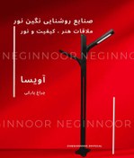 تصویر چراغ پارکی مدل آویسا دو طرفه 