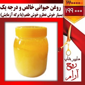 تصویر کلیک کنید فیلم رو ببینید روغن حیوانی خالص و درجه یک کیفیت بالا خوش عطر و خوش طعم (با برگه آزمایش) 1000 گرم 