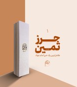 تصویر حرز ثمین (VIP)؛ پک کامل حرز کبیر امام جواد (علیه‌السلام) روی پوست آهو به همراه 14 حرز از سایر معصومین 