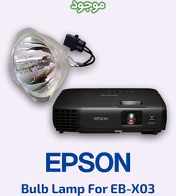 تصویر لامپ ویدئو پروژکتور اپسون EPSON EB-X03 lamp 
