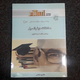 تصویر راهنما و بانک سوالات امتحانی معادلات دیفرانسیل(براساس کتاب سعید فاریابی) شاهرود اعظمی نشر استاد 