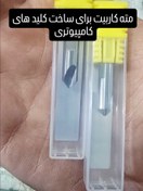 تصویر تیغه کاربید مخصوص کلید های کامپیوتری Carbide blade