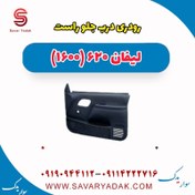 تصویر رودری درب جلو راست لیفان 620 موتور 1600 