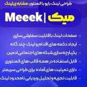 تصویر افزونه طراحی لینک بایو با المنتور مشابه زیلینک Meeek 
