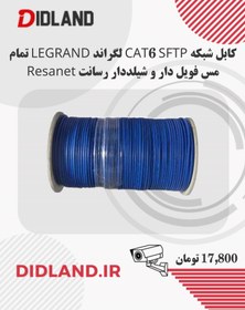 تصویر کابل شبکه CAT6 SFTP لگراند LEGRAND تمام مس فویل دار و شیلددار رسانت Resanet 