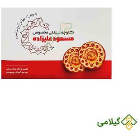 تصویر کلوچه فومن سنتی مسعود علیزاده ارسال مستقیم از فومن ( Alizade Fuman Cookies ) 