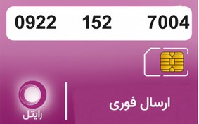 تصویر سیمکارت رایتل 09221527004 