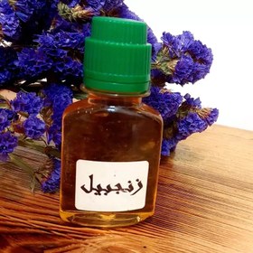 تصویر روغن زنجبیل اصل سنتی 60 میل گرم(با تضمین کیفیت) 