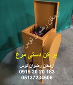 تصویر پر کن دستی مرغ 