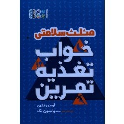 تصویر ‫مثلث سلامتی خواب تغذیه تمرین ( فکری / نشر حتمی) - فروشگاه اینترنتی فجر تهران‬ 