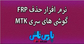 تصویر نرم افزار حذف FRP گوشی INTEX-Cloud Y17 (Cloud Y17 3G DS) 