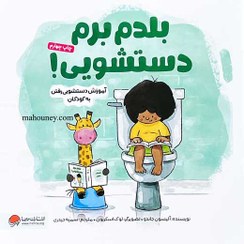 تصویر بلدم برم دستشویی! (آموزش دستشویی رفتن به کودکان) 