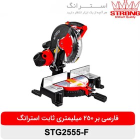 تصویر اره فارسی بر ثابت استرانگ مدل STG2555-F-25cm*993 