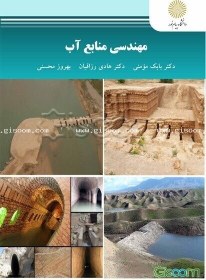 تصویر مهندسی منابع آب 