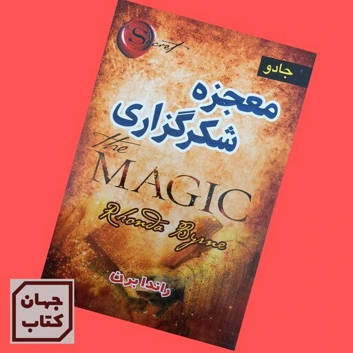 خرید و قیمت کتاب معجزه شکر گزاری اثر راندابرن ترب