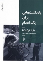 تصویر یادداشت هایی برای یک اعدام 