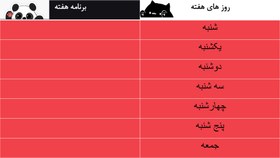 تصویر برنامه هفتگی 