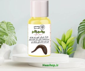 تصویر روغن زالو اصل طبیعی 