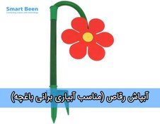 تصویر آبپاش بارانی رقاص مناسب برای آبیاری باغچه، حیاط یا فضاهای سبز خانگی 