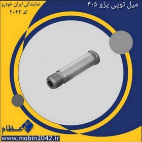 تصویر میل توپی پژو 405 برند عظام 