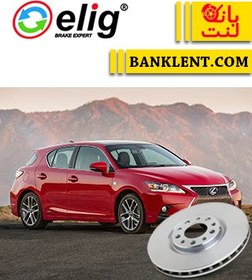 تصویر دیسک ترمز جلو لکسوس CT200 مدل 2012 تا 2016 الیگ ELIG 