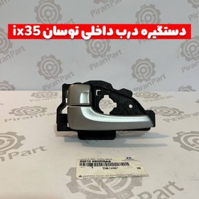 تصویر دستگیره داخلی توسان Ix35 