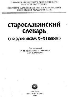 خرید و قیمت کتاب Старославянский словарь (по рукописям X-XI веков خرید و قیمت کتاب Старославянский словарь (по рукописям X-XI веков