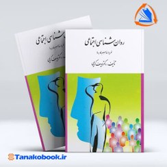 تصویر روانشناسی اجتماعی یوسف کریمی (نظریه ها مفاهیم و کاربردها) روانشناسی اجتماعی(نظریه ها مفاهیم و کاربردها) یوسف کریمی