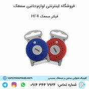 تصویر فیلتر سمعک زیمنس مدل HF4 