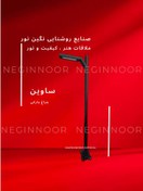 تصویر چراغ محوطه ویلا و پارکی مدل ساوین 