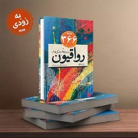 تصویر کتاب 366 روز با رواقیون به همت نشر کتابستان معرفت منتشر شد 