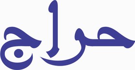 تصویر استیکر طرح " حراج " 