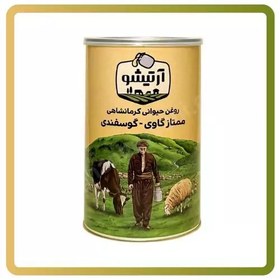 تصویر روغن حیوانی گاوی-گوسفندی آرتیشو یک کیلویی کرمانشاهی 