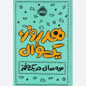 تصویر سر رسید هر روز یک سوال (سه سال در یک دفتر) 