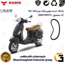 تصویر تسمه موتورسیکلت مناسب برای وسپا وی ایکس ال VESPA VXL 150 کبیر موتور 