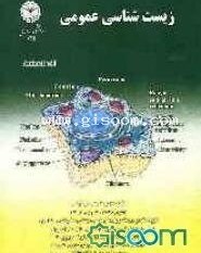 تصویر زیست‌شناسی عمومی 