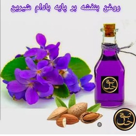 تصویر روغن گل بنفشه بر پایه بادام شیرین ((خاص)) 