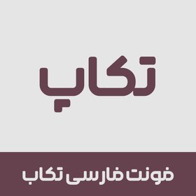 تصویر فونت تکاب | Takab font 