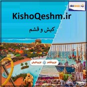 تصویر KishoQeshm.ir کیش و قشم 