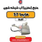 تصویر منبع (مخزن) آب شیشه شوی هایما S7 توربو 