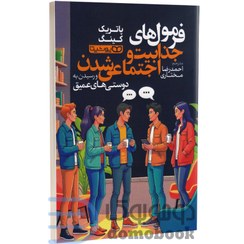 تصویر کتاب فرمول‌های جذابیت و اجتماعی شدن پاتریک کینگ نشر یوشیتا 