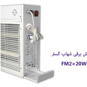 تصویر حشره کش برقی 2 لامپ 20 وات 