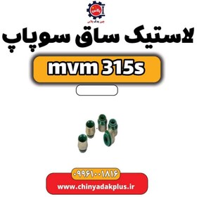 تصویر لاستیک ساق سوپاپ ام وی ام 315 اس 