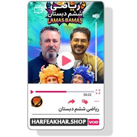 تصویر ریاضی ششم ابتدایی حرف آخر 