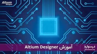 تصویر آموزش آلتیوم دیزاینر (Altium Designer) برای طراحی PCB 