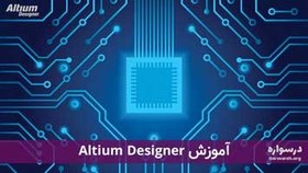 تصویر آموزش آلتیوم دیزاینر (Altium Designer) برای طراحی PCB 