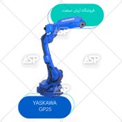 تصویر ربات صنعتی یاسکاوا GP25 Yaskawa GP25 High-Speed Industrial Robot