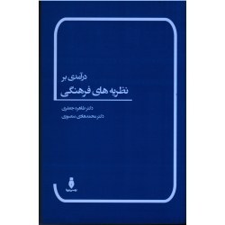 تصویر ‫درآمدی بر نظریه های فرهنگی ( جعفری-منصوری / نشر بهمن برنا ) - فروشگاه اینترنتی فجر تهران‬ 