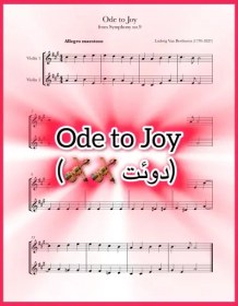 تصویر نت دوئت ویولن Ode to Joy سمفونی شماره 9 بتهوون 